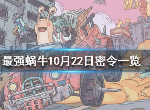 最强蜗牛10月22日密令是什么 10月22日密令介绍
