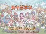最强蜗牛公测嘉年华活动奖励有什么 活动时间奖励一览