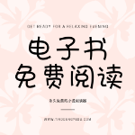 电子书免费阅读