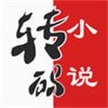 转码小说