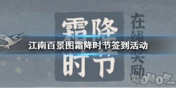 江南百景图霜降时节活动时间是什么时候 霜降时节签到详情信息介绍