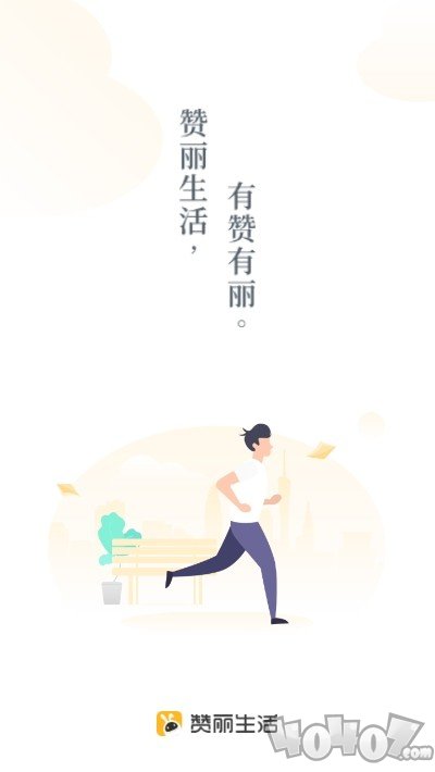 赞丽生活app