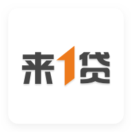 来一贷