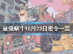 最强蜗牛10月23日密令是什么 10月23日密令介绍