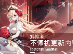 解神者10月23日更新了什么 不停机更新内容一览