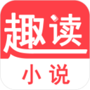 趣读小说免费版