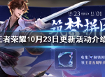 王者荣耀10.23日更新了什么 10.23日更定内容介绍