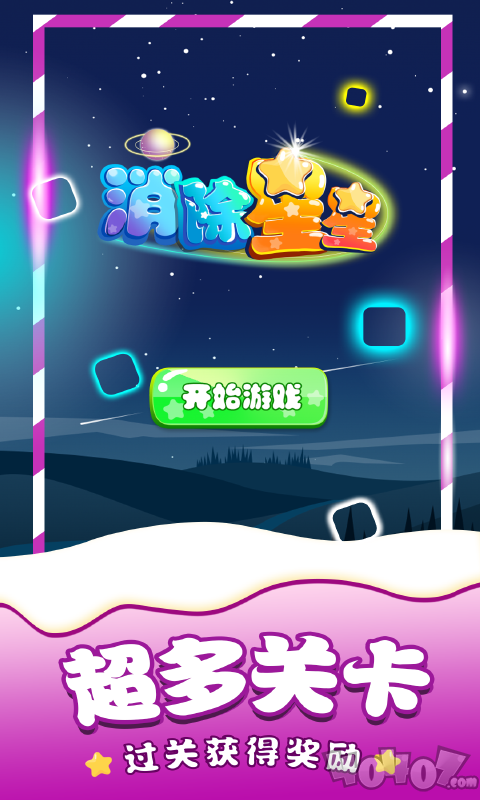 消除星星单机