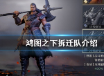鸿图之下拆迁队是什么 主力队拆迁队介绍
