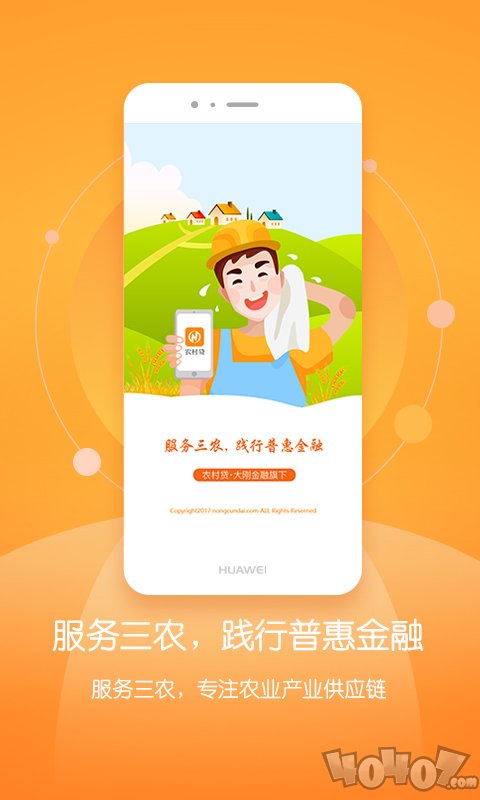 农村贷