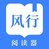 风行掌上阅读最新版