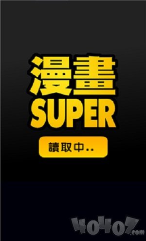 漫画super免费版