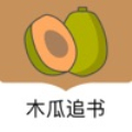 木瓜追书旧版