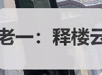 天涯明月刀手游普通万雪窟怎么打 50副本释楼云药师新手详细攻略