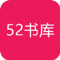 52书库旧版