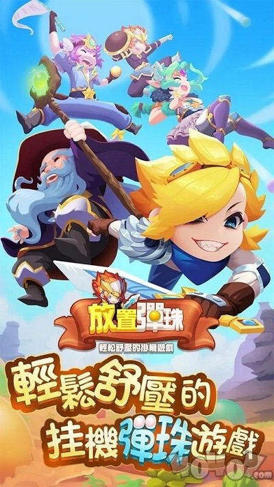 放置弹弹弹最新版