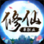 修仙单职业