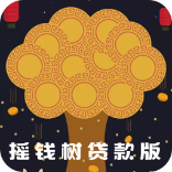 摇钱树贷款版