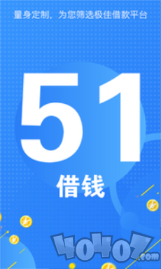 51借钱快