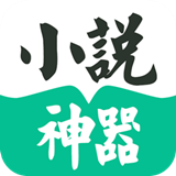 小说神器免费版