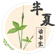 半夏读书宝