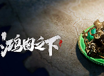 鸿图之下放毒流怎么玩 放毒流玩法攻略