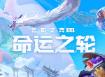 云顶之弈10月23日更新了什么 10.21b更新内容一览