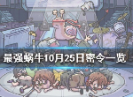 最强蜗牛10月25日密令是什么 10月25日密令一览
