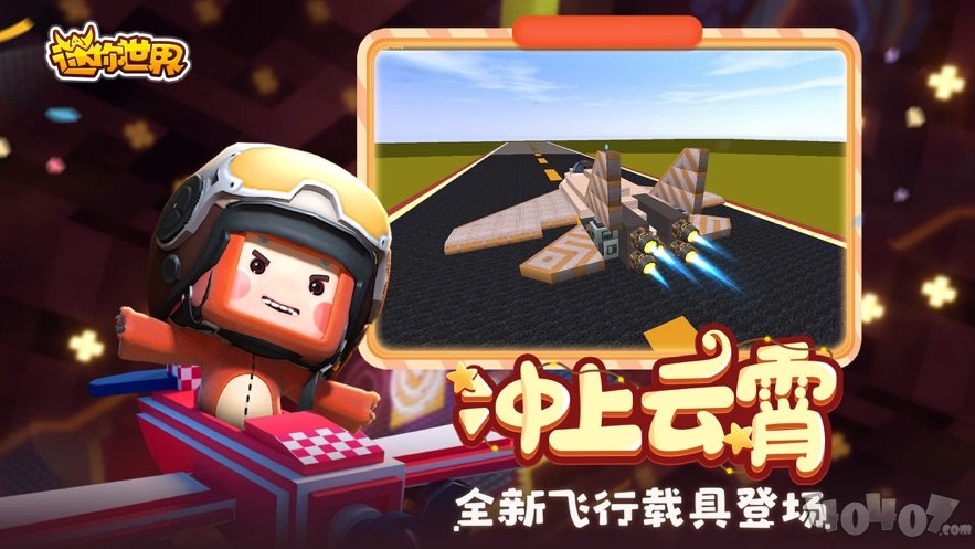 迷你世界亿启星动