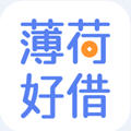 薄荷好借2020