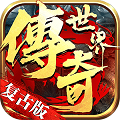 39传奇新开世界复古版
