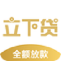 立下贷借钱