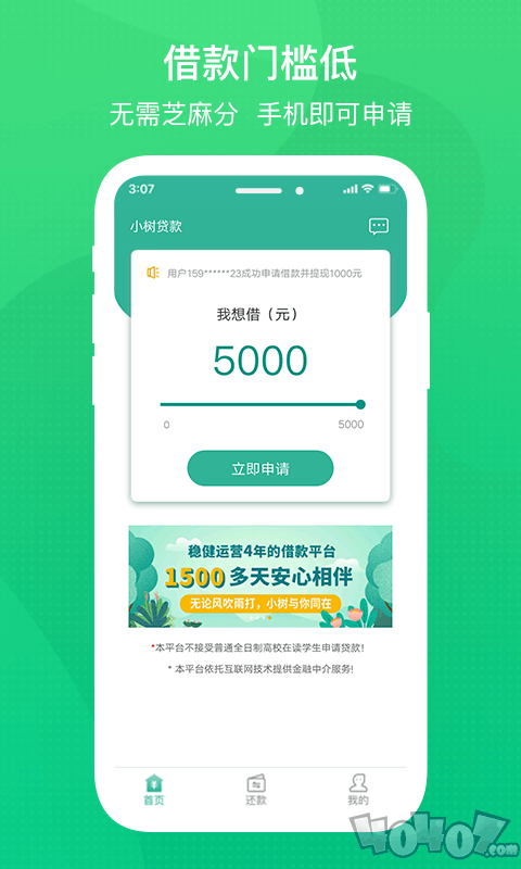 小树贷款