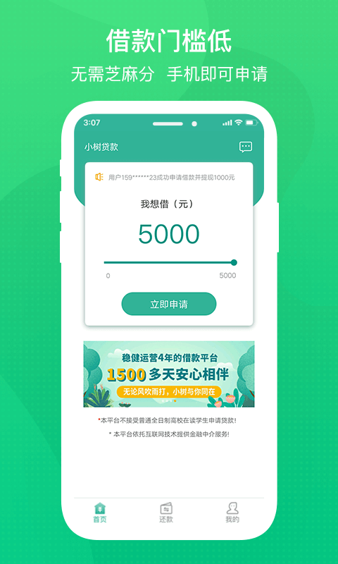 小树贷款截图