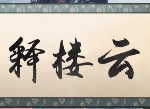 天涯明月刀手游困难万雪窟怎么打 56级本释楼云药师开荒攻略