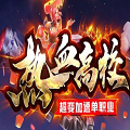 热血高校超变加速单职业传奇