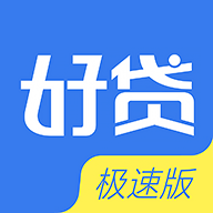 好贷