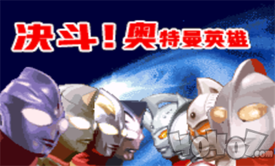 对决奥特曼之激斗英雄