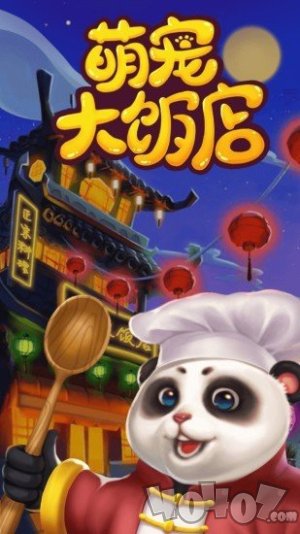 萌宠大饭店