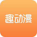 趣动漫app