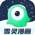 雪灵漫画