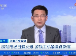 疫情期间国内游戏主机卖爆 急缺技术人才且严重滞后