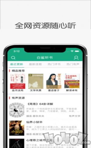 白鲨听书app