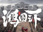 鸿图之下不世之功称号哪里获得 不世之功称号攻略