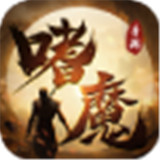 嗜魔