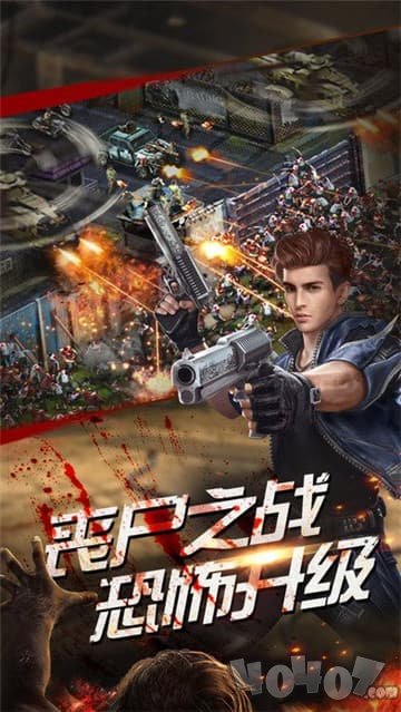 决战尸潮