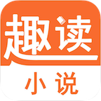 趣读小说大全免费版