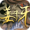 神谕之剑姜子牙