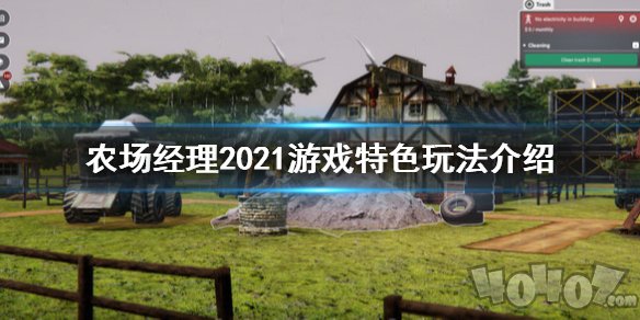 農(nóng)場經(jīng)理2021游戲怎么樣 游戲特色玩法介紹