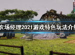 农场经理2021游戏怎么样 游戏特色玩法介绍